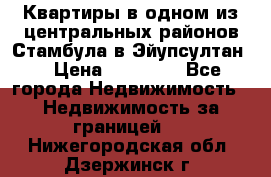 Квартиры в одном из центральных районов Стамбула в Эйупсултан. › Цена ­ 48 000 - Все города Недвижимость » Недвижимость за границей   . Нижегородская обл.,Дзержинск г.